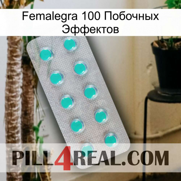 Femalegra 100 Побочных Эффектов 28.jpg